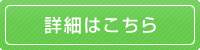 詳細はこちら