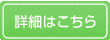 詳細はこちら