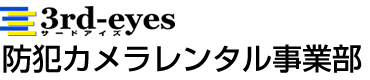 サードアイズ　防犯カメラレンタルロゴ