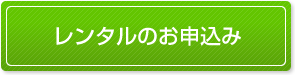 レンタルのお申込み