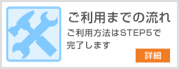 ご利用までの流れ