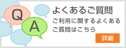 よくあるご質問