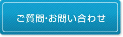 ご質問・お問い合わせ