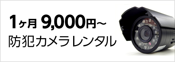 1ヶ月 9,000円〜 防犯カメラレンタル