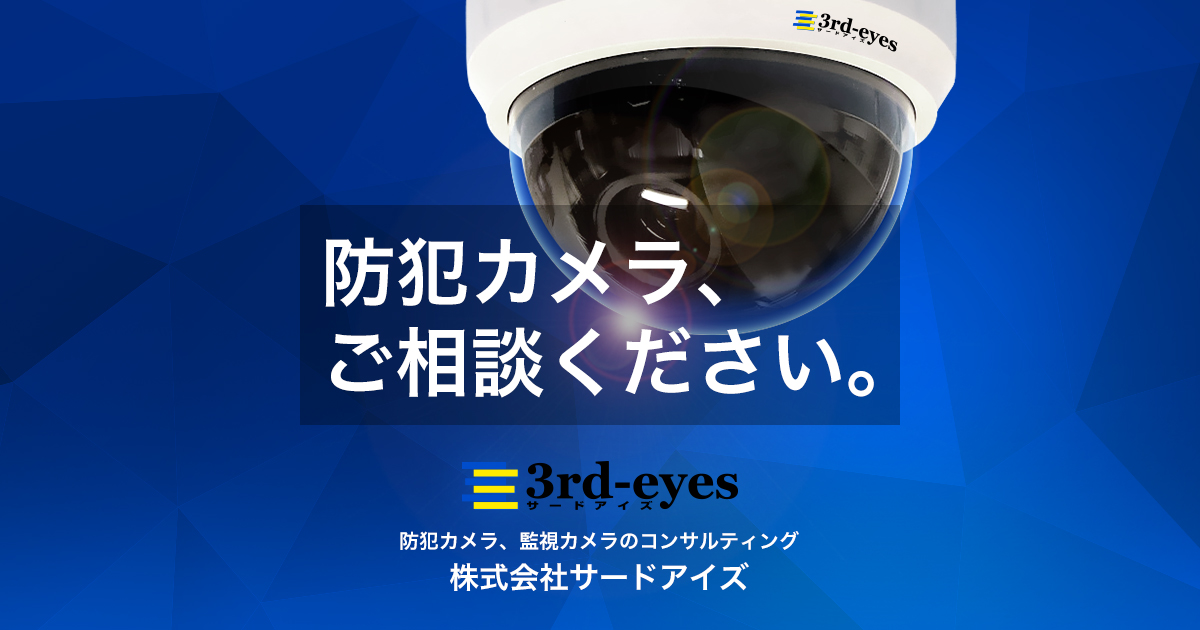 デジタルビデオレコーダー：株式会社サードアイズ：防犯カメラ、監視 