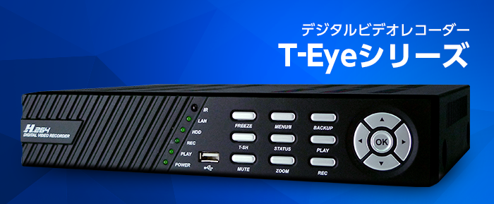 T-Eye：デジタルビデオレコーダー