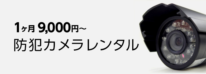 1ヶ月 9,000円〜 防犯カメラレンタル