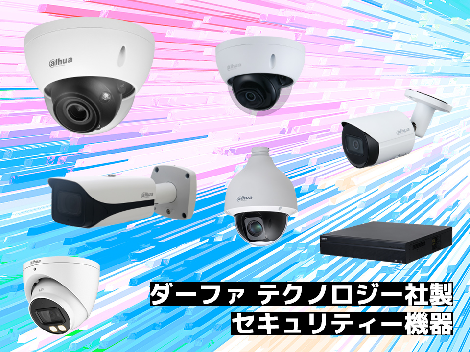 ダーファ テクノロジー社製セキュリティー機器